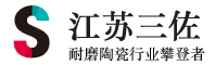 泰州市三佐耐磨科技有限公司
